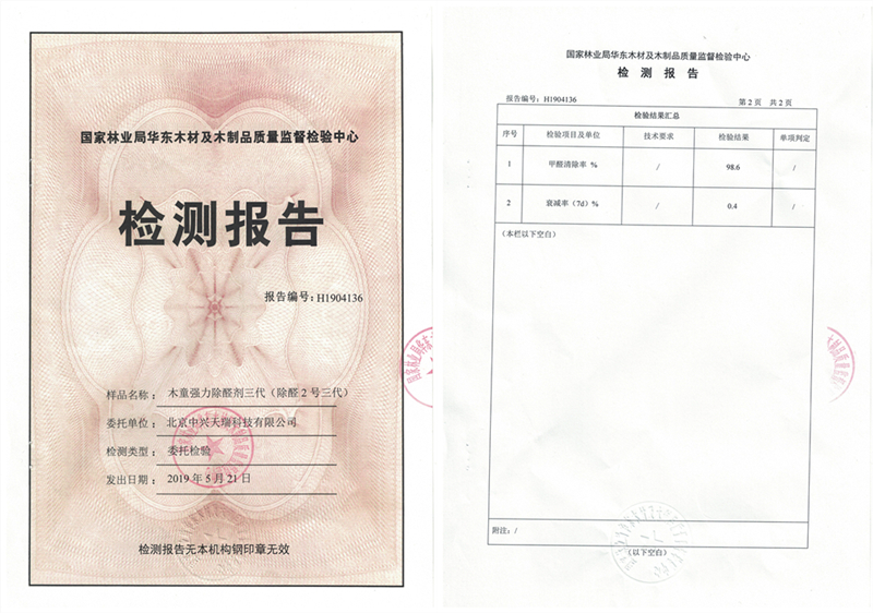 1612486086897627.jpg 強(qiáng)力除醛劑三代 _報告.jpg